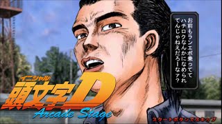 配信アーカイブ #SEGA 2001 伝説の第１作 "#頭文字D Arcade Stage" Play 公道最速伝説をプレイしてみた！秋名峠編/AKINA Stage