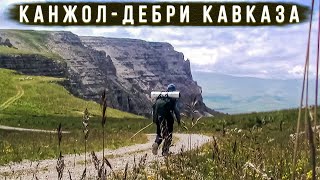 Канжол - ОПАСНАЯ ГОРА / Дебри Кавказа...