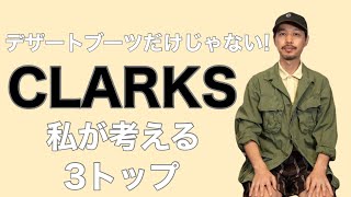 【CLARKS】 私が考える3トップ