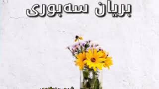 شيعرێكی مە‌ولە‌وی خوێندنە‌وە‌ی شاھید ھە‌ورامی سە‌بسكرایبمان بكە‌ن