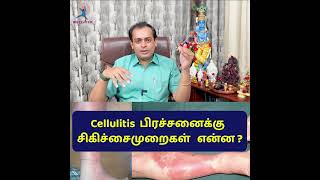 Cellulitis  பிரச்சனைக்கு  சிகிச்சைமுறைகள் என்ன ?Dr Sivaprakash