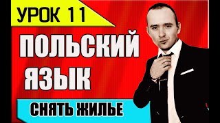 УРОК 11 польского языка. Польский разговорник. Изучение, уроки, курсы