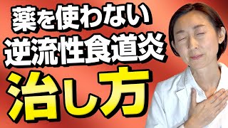 【逆流性食道炎 治し方】薬を使わない逆流性食道炎の治し方