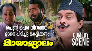 എന്റെ മോൾടെ ക്യാരക്ടർ ഇത്ര മോശം ആർന്നോ | Mayajalam Comedy Scene | Mukesh | Prem Kumar