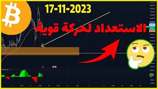 تحليل البيتكوين 👈الاستعداد لحركة قوية