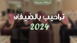 شيلة ترحيبه تراحيب بالضيفان 2024 هلا ورحبو عند السنافي ,شيلة ترحيب ومدح العريس مشعل واهله | صوت حماس