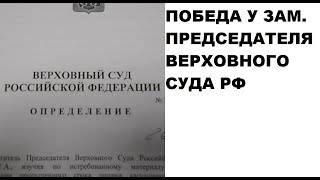 Победа у Зам. Председателя Верховного Суда РФ