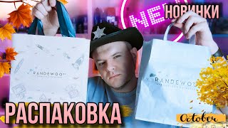 РАСПАКОВКА НОВИНОК ИЗ @Randewoo_shop ✨МНОГО РЕДКОЙ НИШИ ✨ВОСТОРГ ДУШИ