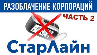 StarLine Старлайн / Разоблачение корпораций 2