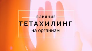 Влияние тетахилинг на организм человека