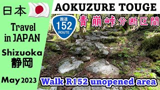 [подзаголовок] Древняя японская дорога, AOKUZURE TOUGE (перевал) 400 лет назад, Сидзуока