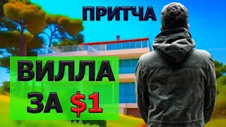 ПРИТЧА Вилла за 1 доллар | ВСЕМ даётся шанс