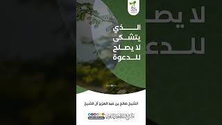 💐الذي يتشكى لا يصلح للدعوة🎙 الشيخ صالح آل الشيخ