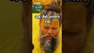 प्राण त्याग दूंगा पर घर वापस नहीं जाऊंगा #premanandjimaharaj #shorts #viral #trending #youtubeshorts