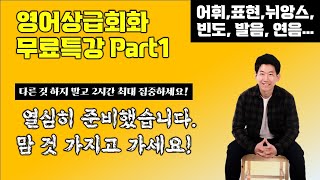 중급이상 영어학습자를 위한 룩룩잉글리쉬 영어특강 1탄 (총2시간 Part1)