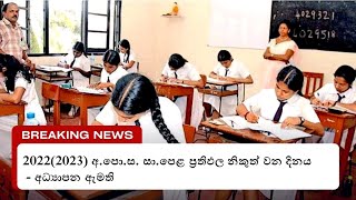 සාමාන්‍ය පෙළ ප්‍රතිඵල නිකුත් වන්නේ කවදා ද ? අධ්‍යාපන ඇමති සුසිල් ප්‍රේමජයන්තගේ ප්‍රකාශය