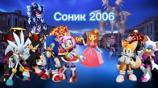 Краткий сюжет Соник 2006