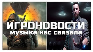 СТАЛКЕР 2 И МОРГЕНШТЕРН 💢 ATOMIC HEART И МИРАЖ | игроновости