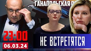 ЗЕЛЕНСКАЯ И НАВАЛЬНАЯ НЕ ВСТРЕТЯТСЯ / ГАНАПОЛЬСКАЯ ПРАВДА. ГОСТЬ — ИВАН КАПРИС / 06.03.2024