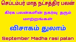 september month rasi palan 2023 | visakam natchathiram thulam | thulam | செப்டம்பர் மாத ராசி பலன்