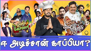 🤣 Cooking Show கொடுமைகள் 😳 யாரு பெருசுனு அடிச்சு காமிங்கடா 🤭 Shafi Zone