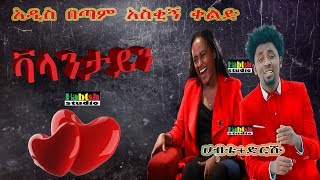 ETHIO: ሀብቴ-ቫላንታይን-አዲስ በጣም አስቂኝ ቀልድ-Habte New Ethiopian comedy on Valentine’s Day