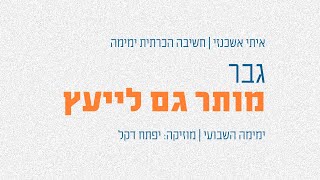 גבר! מותר גם לייעץ | שיטת ימימה (חשיבה הכרתית) - קצרים | איתי אשכנזי