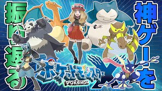 【#5】レジェンズ新作出る前に『ポケモンXY』のストーリーを振り返る【ポケットモンスターXY】