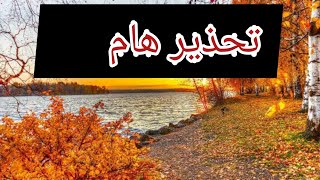 احذر فصل الخريف / خطير جدااا !!!!🍂🥀