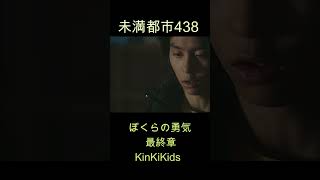 未満都市438 ぼくらの勇気（最終章）KinKiKids