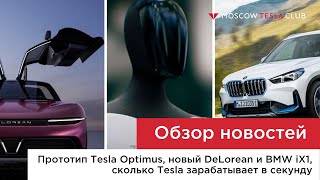 09.06.22/Прототип Tesla Optimus, новый DeLorean и BMW iX1, сколько Tesla зарабатывает в секунду