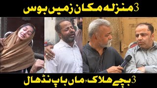 مزنگ میں 3منزلہ مکان زمیں بوس|| ماں باپ غم میں نڈھال|| Khan jee official