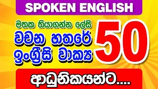 50 Practical English Sentences for beginners / Spoken English in Sinhala / Sampath Kaluarachchi