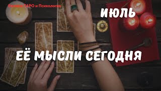 ТАРО ДЛЯ МУЖЧИН. Её мысли сегодня!  😱 Её тянет! Что она думает? Что чувствует?