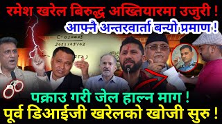 🔴EXCLUSIVE: रमेश खरेल बिरुद्ध अख्तियारमा उजुरी ! पक्राउ गरी जेल हाल्न माग !-Nimkant Pandey