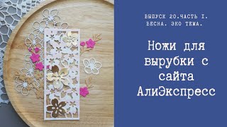 Ножи для вырубки с сайта АлиЭкспресс 11