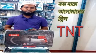 Hammer Drill Machine TNT. হ্যামার ড্রিল মেশিন আসল/ নকল চেনার একমাত্র উপায় জেনেনিন।