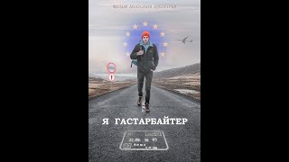 Я ГАСТАРБАЙТЕР (Трейлер) Полнометражный фильм 2019