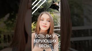 есть ли бесы у верующих? #god