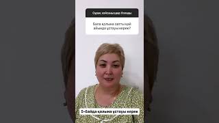 Бала колына ойыншыкты неше айында ұстау керек