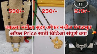 #काळ्या मनीचा सुंदर ऑफर मधील मंगळसूत्र #offer price mangalsutra