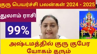 துலாம் ராசி குரு பெயர்ச்சி பலன்கள் | Guru peyarchi palan #Thulamrasi #astrology #horoscope #2024