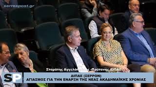 ΔΙΠΑΕ - ΣΕΡΡΕΣ ΑΓΙΑΣΜΟΣ ΓΙΑ ΤΗΝ ΕΝΑΡΞΗ ΤΗΣ ΝΕΑΣ ΑΚΑΔΗΜΑΪΚΗΣ ΧΡΟΝΙΑΣ