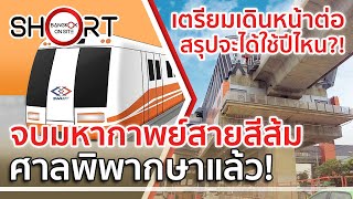 จบมหากาพย์รถไฟฟ้าสายสีส้ม | เตรียมเดินหน้าต่อ หลังศาลปกครองสูงสุดพิพากษาแล้ว! [SHORT]