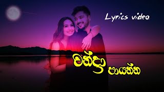 Chandra Paayanna. || චන්ද්‍රා පායන්න. ||  #Lyrics song. || 2021