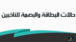 حالات البطاقة والبصمة للناخبين