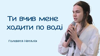 Ти вчив мене ходити по воді | вірш Дзюби Олени