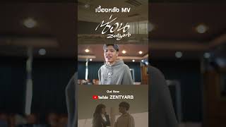 ไปดูเบื้องหลังเพลง ‘ซ่อน’ ได้แล้วครับ! 🎼 ❤️ #zentyarb #ซ่อน