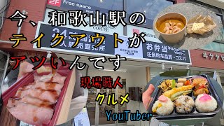 今、和歌山駅前のテイクアウトがアツい！牛の福！サニーデイズ【VLOG】【和歌山グルメ】