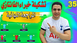 تشكيلة وايلد كارد خبراء فانتازي الدوري الانجليزي ✅المراجعة النهائية🔥الكابتن فانتازي الدوري الانجليزي